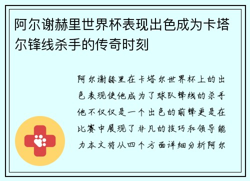 阿尔谢赫里世界杯表现出色成为卡塔尔锋线杀手的传奇时刻