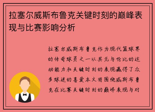 拉塞尔威斯布鲁克关键时刻的巅峰表现与比赛影响分析