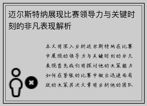 迈尔斯特纳展现比赛领导力与关键时刻的非凡表现解析