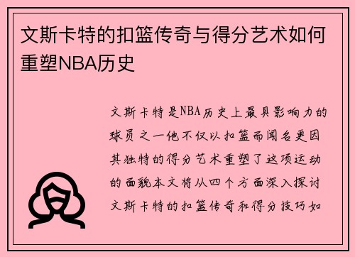 文斯卡特的扣篮传奇与得分艺术如何重塑NBA历史