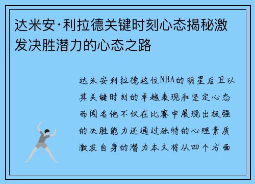 达米安·利拉德关键时刻心态揭秘激发决胜潜力的心态之路