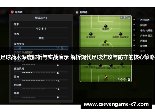 足球战术深度解析与实战演示 解析现代足球进攻与防守的核心策略