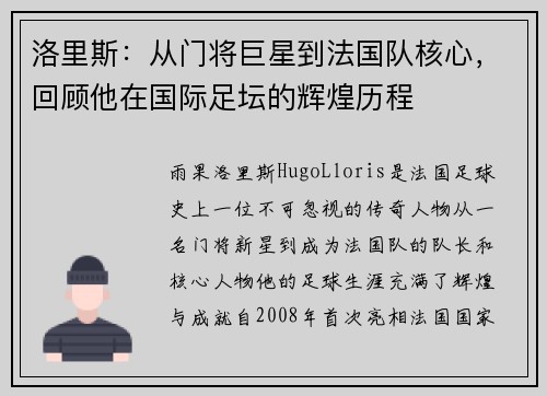 洛里斯：从门将巨星到法国队核心，回顾他在国际足坛的辉煌历程