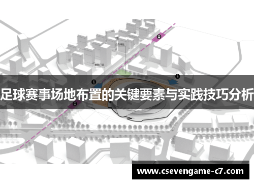 足球赛事场地布置的关键要素与实践技巧分析