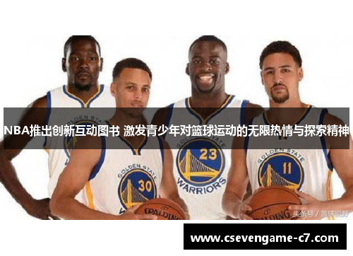 NBA推出创新互动图书 激发青少年对篮球运动的无限热情与探索精神