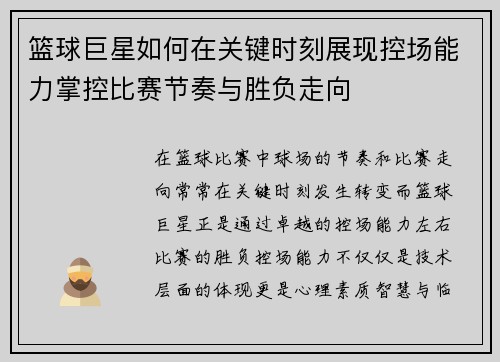 篮球巨星如何在关键时刻展现控场能力掌控比赛节奏与胜负走向