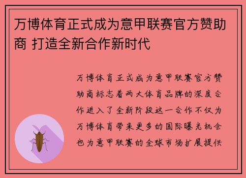 万博体育正式成为意甲联赛官方赞助商 打造全新合作新时代