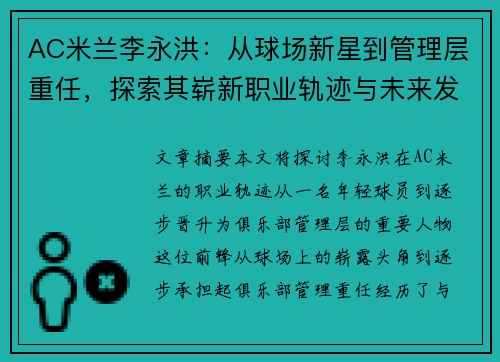 AC米兰李永洪：从球场新星到管理层重任，探索其崭新职业轨迹与未来发展