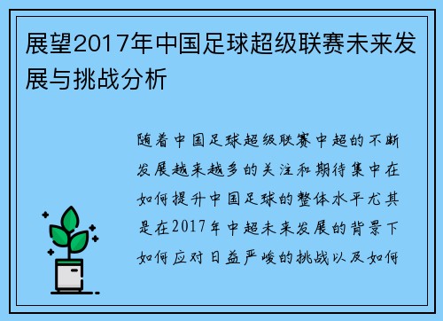 展望2017年中国足球超级联赛未来发展与挑战分析