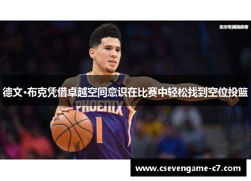 德文·布克凭借卓越空间意识在比赛中轻松找到空位投篮