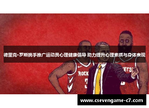 德里克·罗斯携手推广运动员心理健康倡导 助力提升心理素质与身体表现