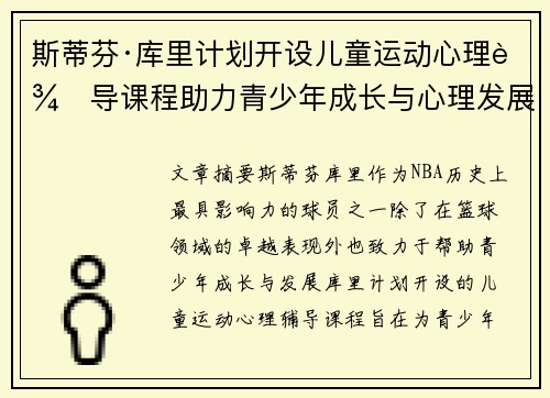 斯蒂芬·库里计划开设儿童运动心理辅导课程助力青少年成长与心理发展