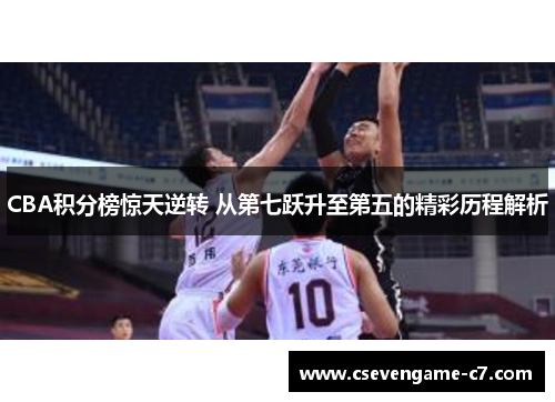 CBA积分榜惊天逆转 从第七跃升至第五的精彩历程解析