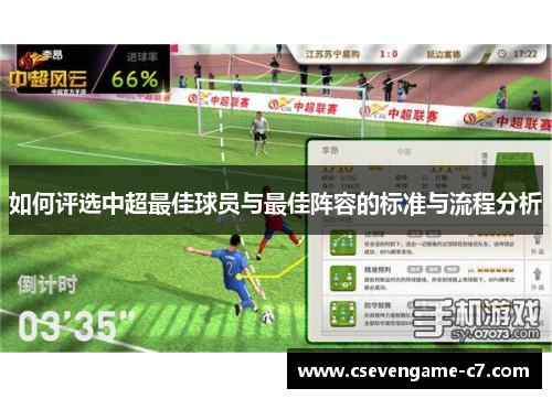 如何评选中超最佳球员与最佳阵容的标准与流程分析