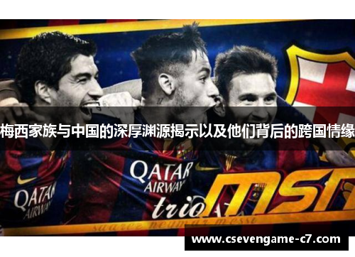 梅西家族与中国的深厚渊源揭示以及他们背后的跨国情缘