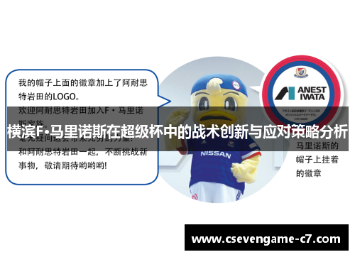 横滨F·马里诺斯在超级杯中的战术创新与应对策略分析