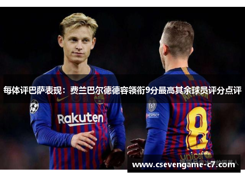每体评巴萨表现：费兰巴尔德德容领衔9分最高其余球员评分点评