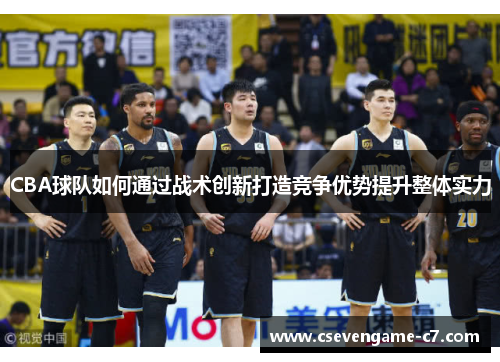 CBA球队如何通过战术创新打造竞争优势提升整体实力
