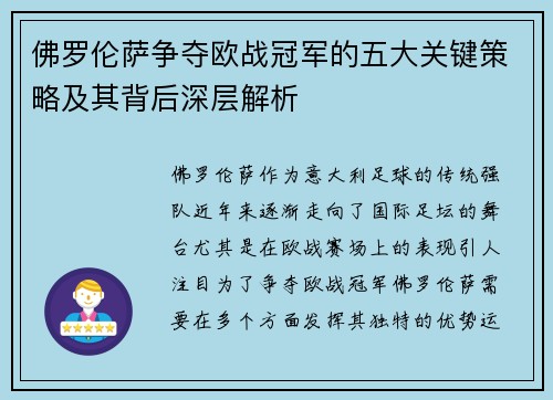 佛罗伦萨争夺欧战冠军的五大关键策略及其背后深层解析
