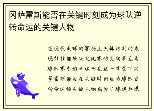 冈萨雷斯能否在关键时刻成为球队逆转命运的关键人物