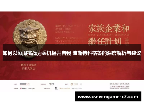 如何以每周挑战为契机提升自我 波斯特科格鲁的深度解析与建议