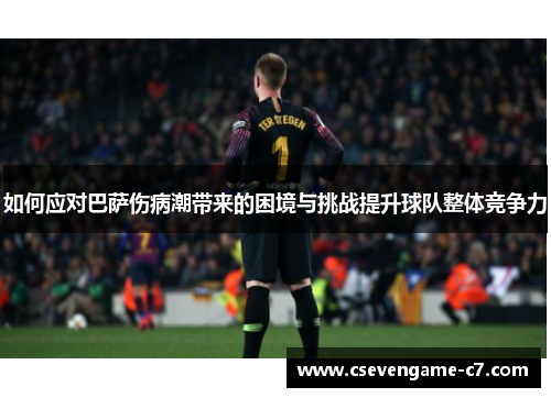 如何应对巴萨伤病潮带来的困境与挑战提升球队整体竞争力