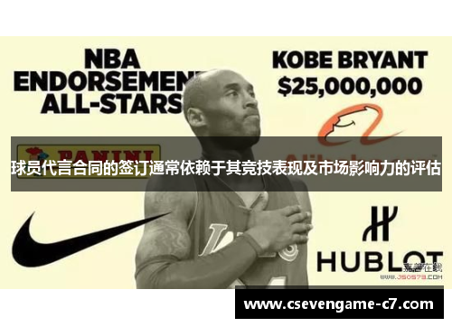 球员代言合同的签订通常依赖于其竞技表现及市场影响力的评估