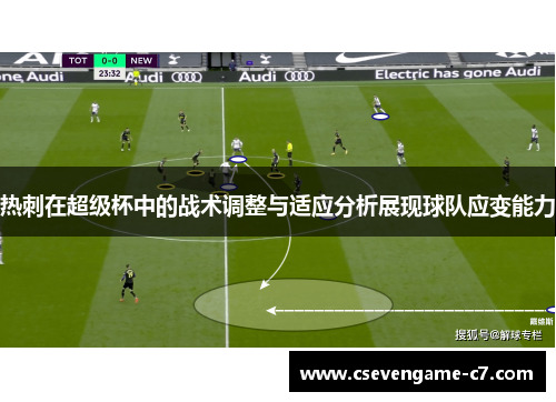 热刺在超级杯中的战术调整与适应分析展现球队应变能力