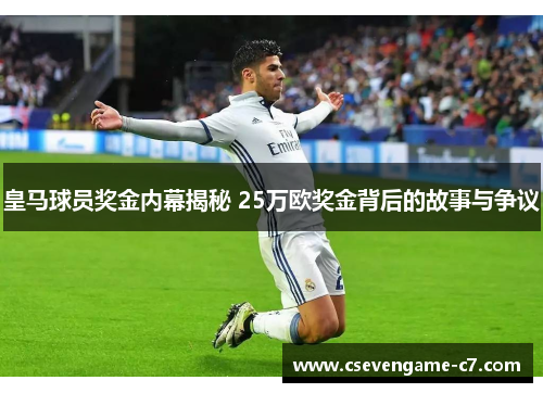 皇马球员奖金内幕揭秘 25万欧奖金背后的故事与争议
