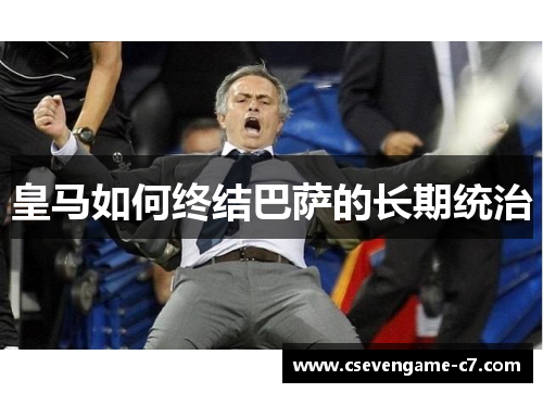 皇马如何终结巴萨的长期统治