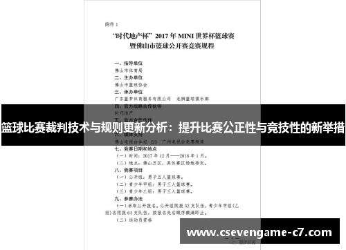 篮球比赛裁判技术与规则更新分析：提升比赛公正性与竞技性的新举措