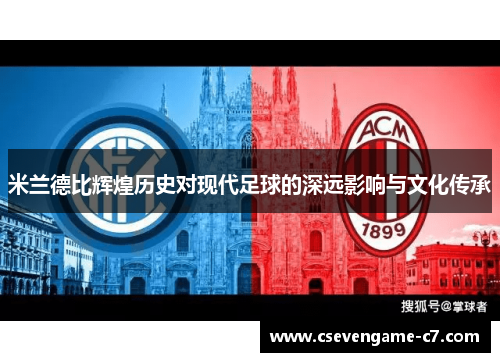 米兰德比辉煌历史对现代足球的深远影响与文化传承