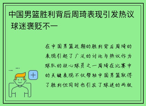 中国男篮胜利背后周琦表现引发热议 球迷褒贬不一