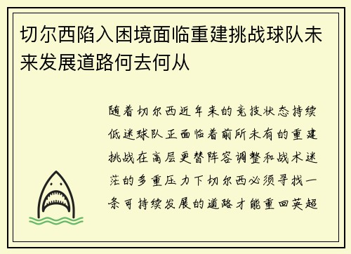 切尔西陷入困境面临重建挑战球队未来发展道路何去何从