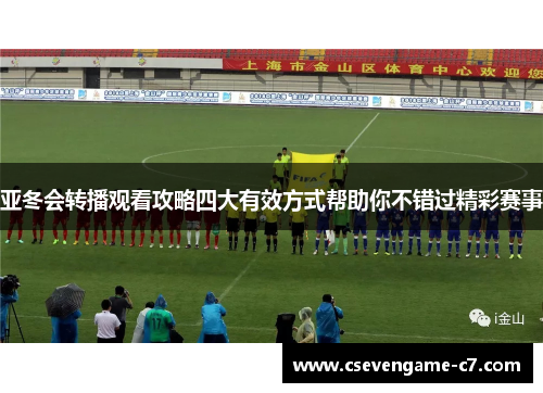 亚冬会转播观看攻略四大有效方式帮助你不错过精彩赛事