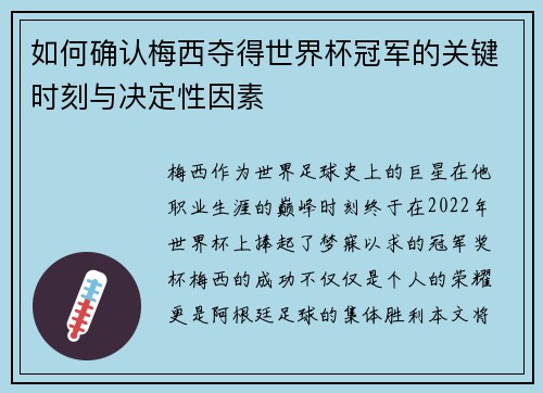 如何确认梅西夺得世界杯冠军的关键时刻与决定性因素