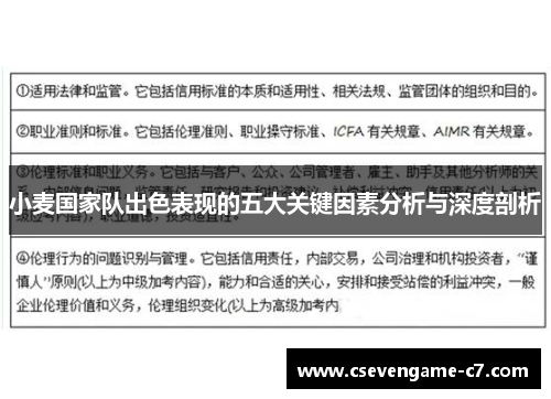 小麦国家队出色表现的五大关键因素分析与深度剖析
