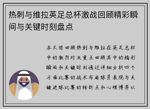 热刺与维拉英足总杯激战回顾精彩瞬间与关键时刻盘点