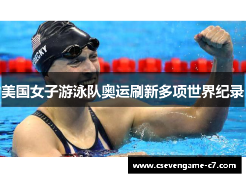美国女子游泳队奥运刷新多项世界纪录