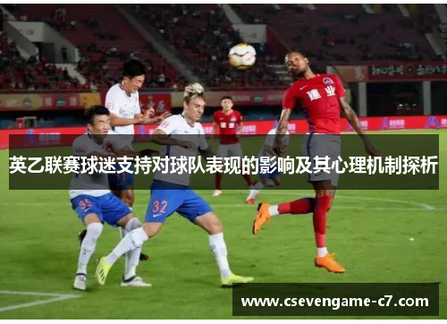 英乙联赛球迷支持对球队表现的影响及其心理机制探析