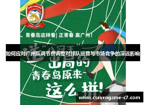 如何应对广州队调节费调整对球队运营与市场竞争的深远影响