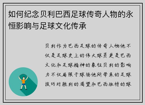 如何纪念贝利巴西足球传奇人物的永恒影响与足球文化传承