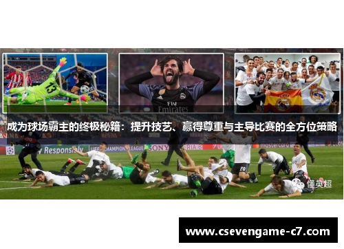 成为球场霸主的终极秘籍：提升技艺、赢得尊重与主导比赛的全方位策略
