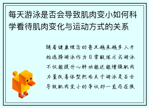 每天游泳是否会导致肌肉变小如何科学看待肌肉变化与运动方式的关系