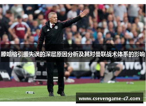滕哈格引援失误的深层原因分析及其对曼联战术体系的影响