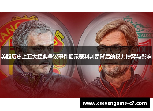 英超历史上五大经典争议事件揭示裁判判罚背后的权力博弈与影响