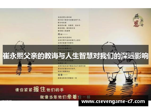 崔永熙父亲的教诲与人生智慧对我们的深远影响