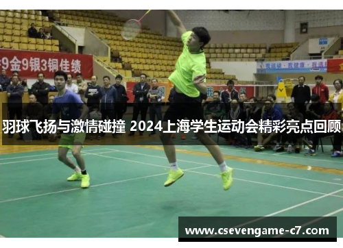 羽球飞扬与激情碰撞 2024上海学生运动会精彩亮点回顾