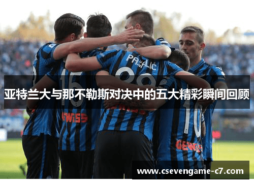 亚特兰大与那不勒斯对决中的五大精彩瞬间回顾