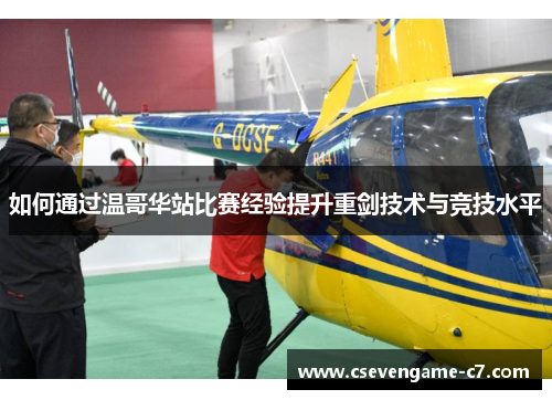 如何通过温哥华站比赛经验提升重剑技术与竞技水平